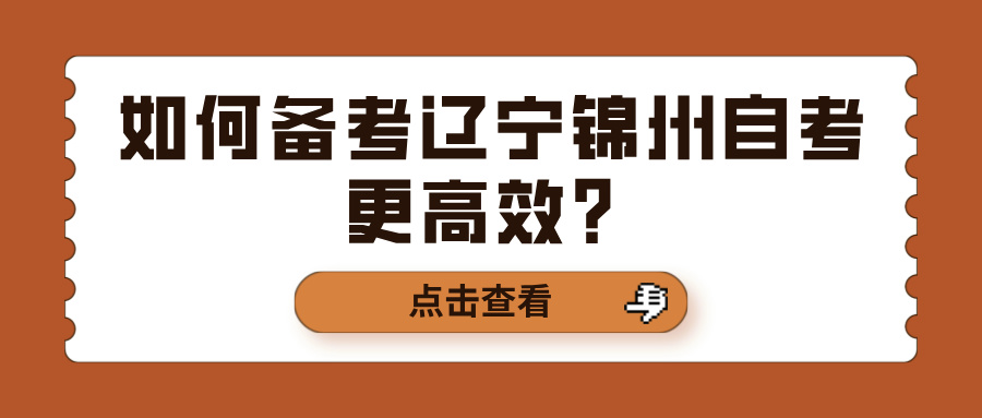 如何备考辽宁锦州自考更高效？(图1)