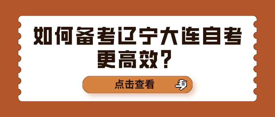 如何备考辽宁大连自考更高效？(图1)