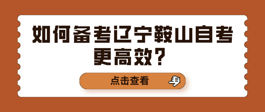 如何备考辽宁鞍山自考更高效？(图1)