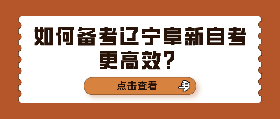 如何备考辽宁阜新自考更高效？(图1)