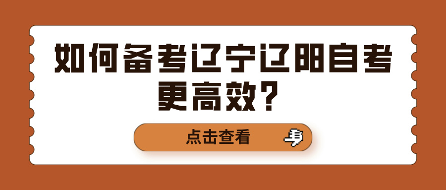 如何备考辽宁辽阳自考更高效？(图1)