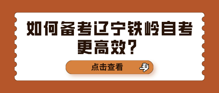 如何备考辽宁铁岭自考更高效？(图1)