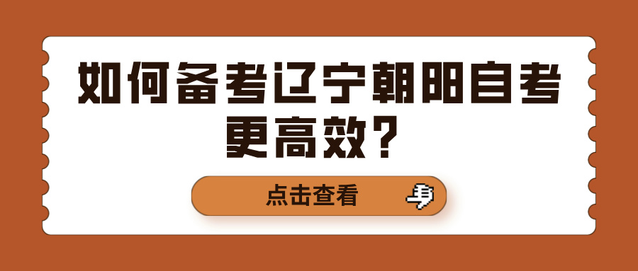 如何备考辽宁朝阳自考更高效？(图1)