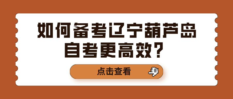 如何备考辽宁葫芦岛自考更高效？(图1)