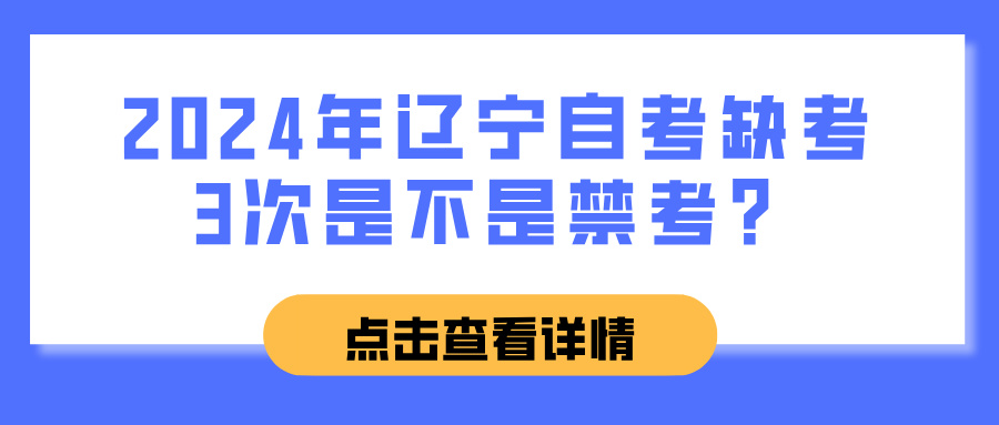 2024年辽宁自考缺考3次是不是禁考？(图1)