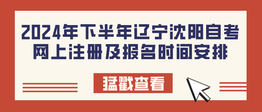 2024年下半年辽宁沈阳自考网上注册及报名时间安排(图1)