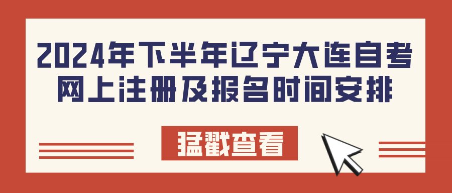 2024年下半年辽宁大连自考网上注册及报名时间安排(图1)