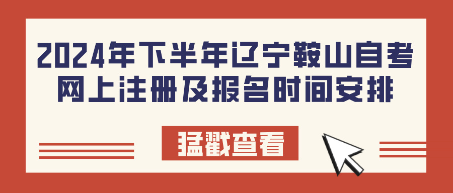 2024年下半年辽宁鞍山自考网上注册及报名时间安排(图1)