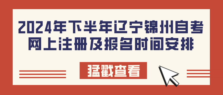 2024年下半年辽宁锦州自考网上注册及报名时间安排(图1)