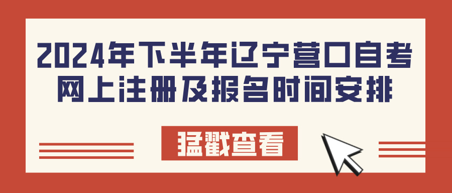 2024年下半年辽宁营口自考网上注册及报名时间安排(图1)