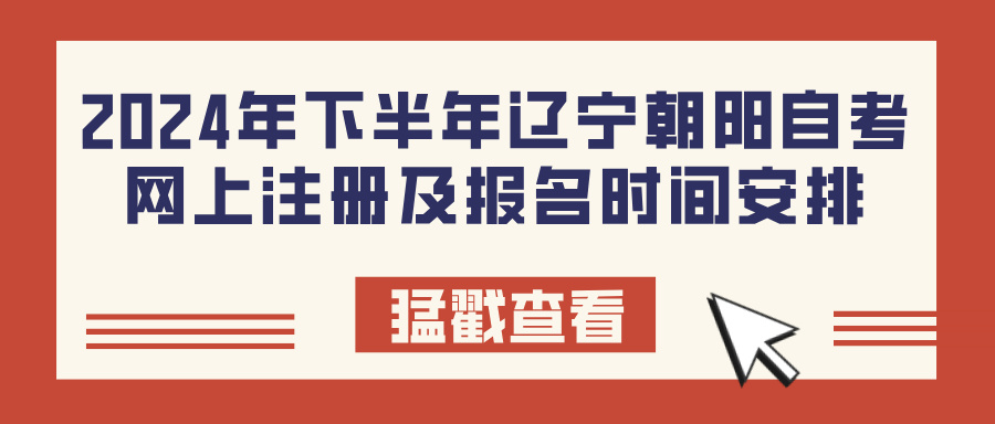 2024年下半年辽宁朝阳自考网上注册及报名时间安排(图1)