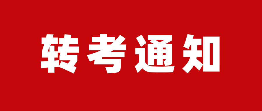 2024年下半年辽宁丹东自考省内转考及省际转考（转出）办理须知(图1)