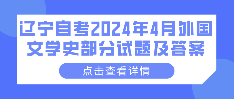 辽宁自考2024年4月外国文学史部分试题及答案(图1)