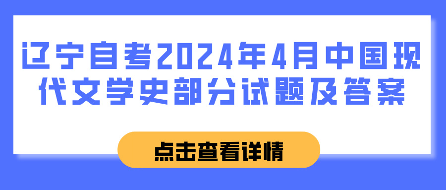 辽宁自考2024年4月中国现代文学史部分试题及答案(图1)