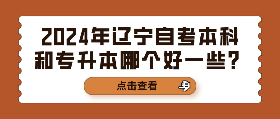 2024年辽宁自考本科和专升本哪个好一些？(图1)