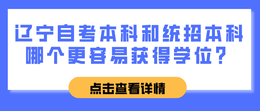 辽宁自考本科和统招本科哪个更容易获得学位？(图1)