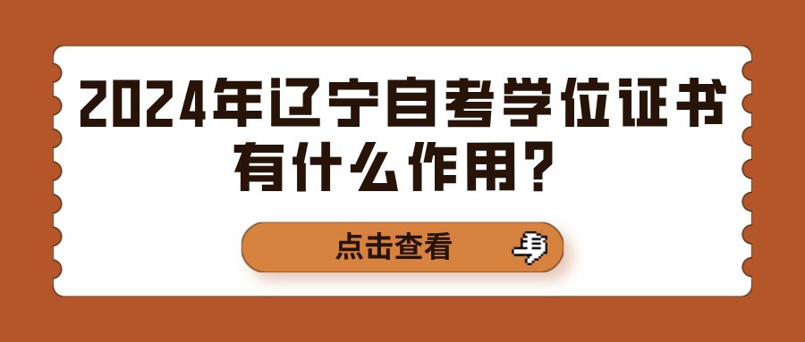 2024年辽宁自考学位证书有什么作用？(图1)