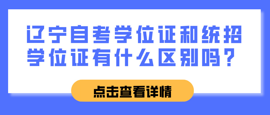 辽宁自考学位证和统招学位证有什么区别吗？(图1)