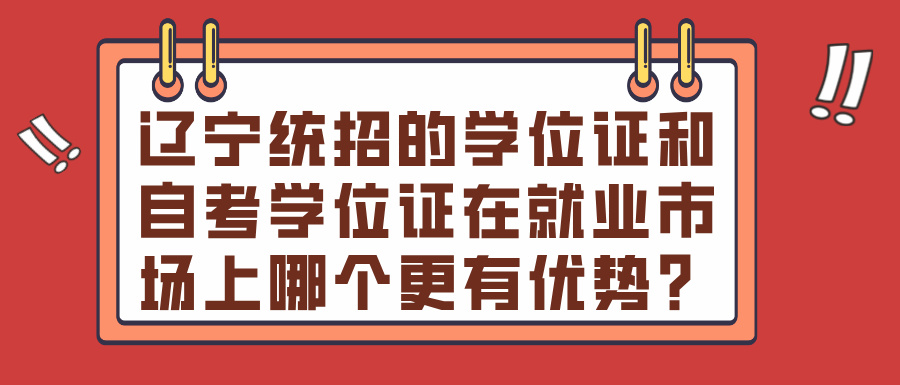 辽宁统招的学位证和自考学位证在就业市场上哪个更有优势？(图1)