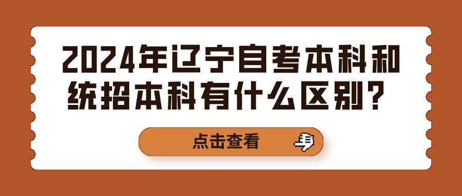 2024年辽宁自考本科和统招本科有什么区别？(图1)