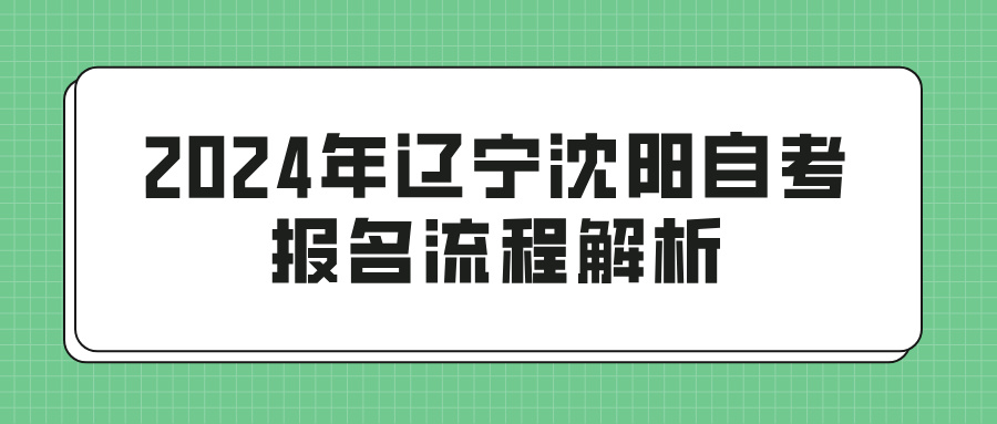 2024年辽宁沈阳自考报名流程解析(图1)