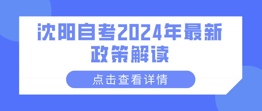 沈阳自考2024年最新政策解读(图1)