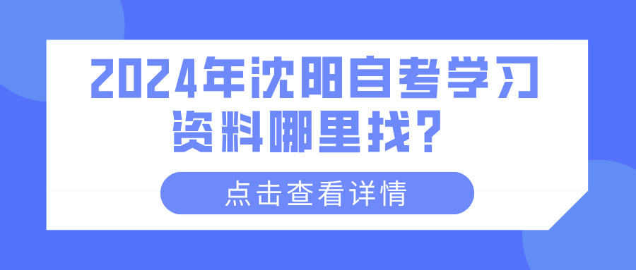 2024年沈阳自考学习资料哪里找？(图1)