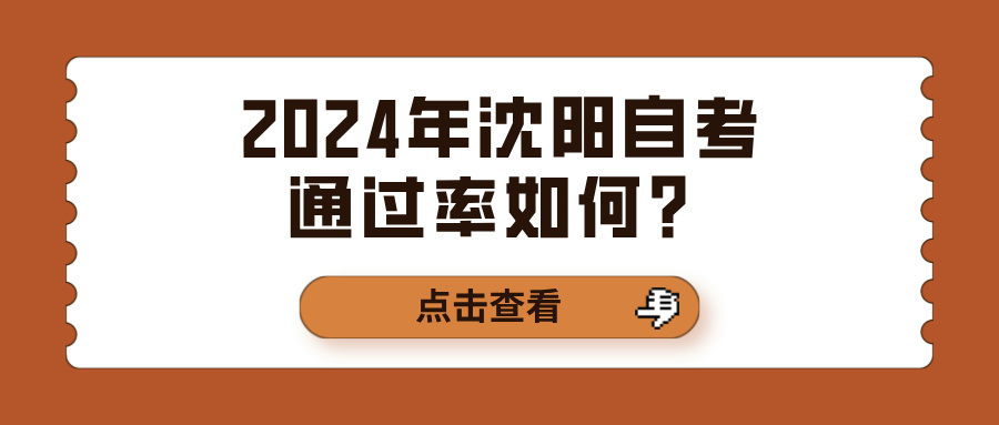 2024年沈阳自考通过率如何？(图1)