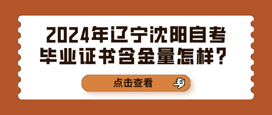 2024年辽宁沈阳自考毕业证书含金量怎样？(图1)