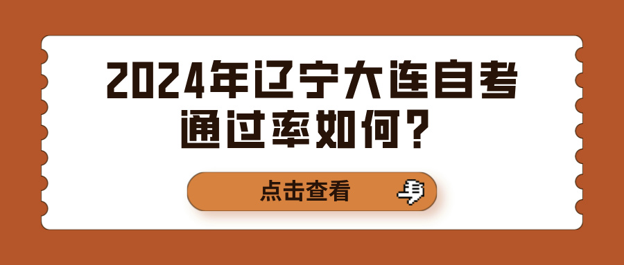 2024年辽宁大连自考通过率如何？(图1)