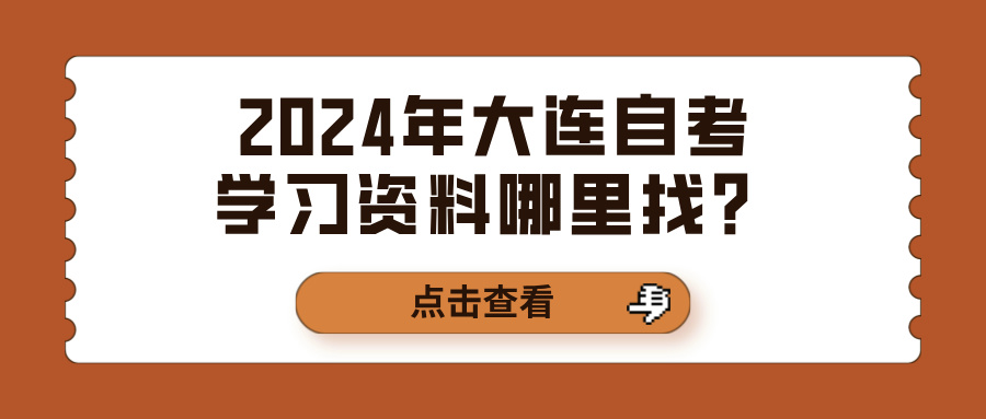 2024年大连自考学习资料哪里找？(图1)