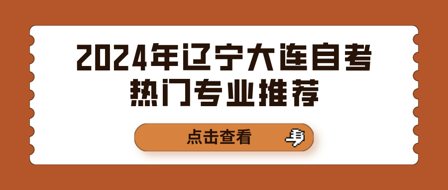 2024年辽宁大连自考热门专业推荐(图1)