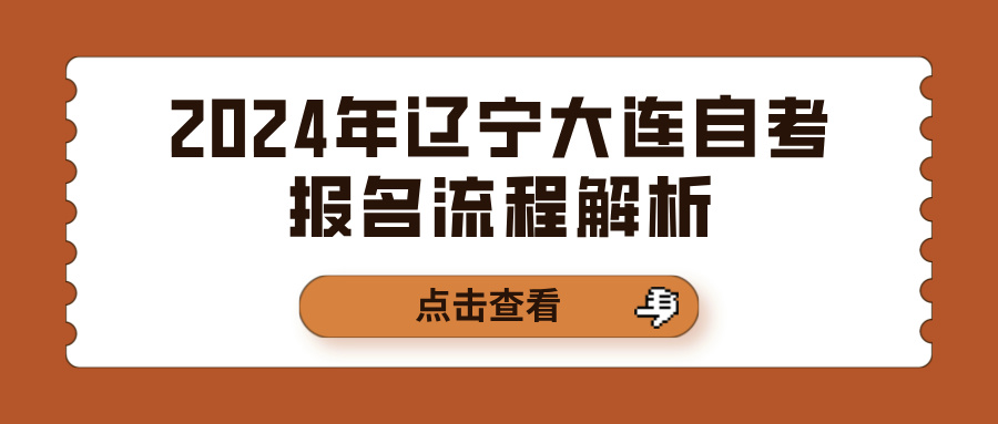 2024年辽宁大连自考报名流程解析(图1)