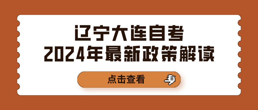 辽宁大连自考2024年最新政策解读(图1)