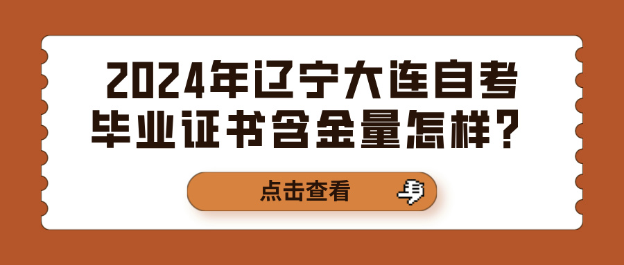 2024年辽宁大连自考毕业证书含金量怎样？(图1)