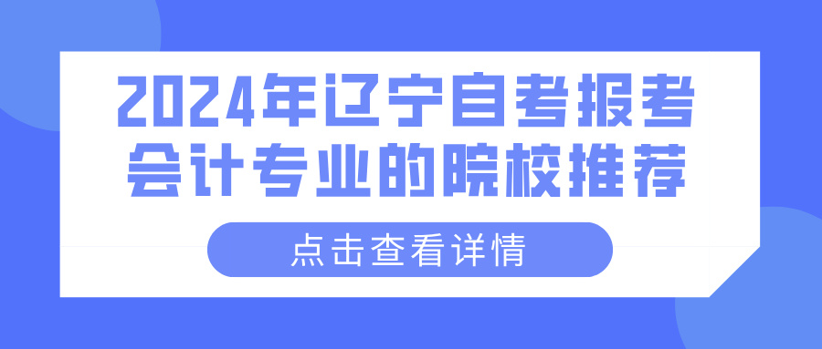 2024年辽宁自考报考会计专业的院校推荐(图1)