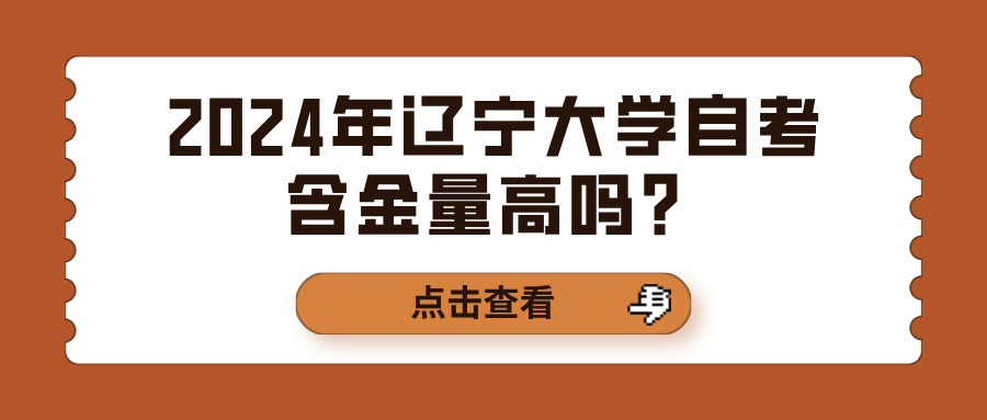 2024年辽宁大学自考含金量高吗？(图1)