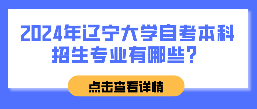 2024年辽宁大学自考本科招生专业有哪些？(图1)