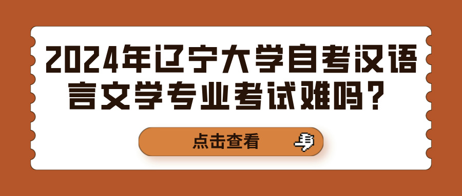 2024年辽宁大学自考汉语言文学专业考试难吗？(图1)