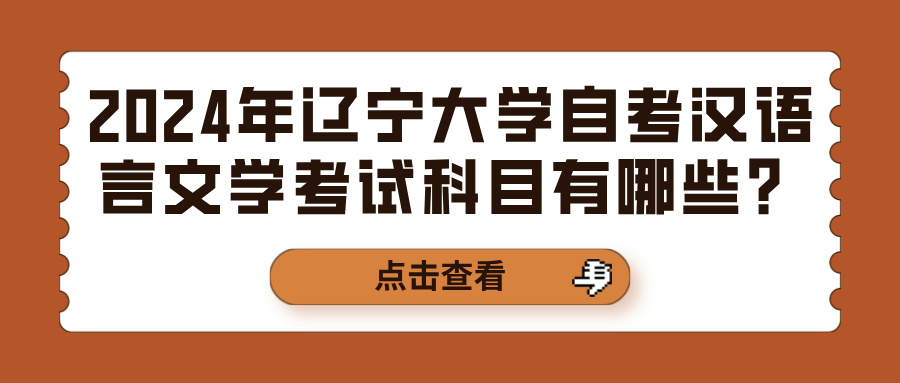 2024年辽宁大学自考汉语言文学考试科目有哪些？(图1)