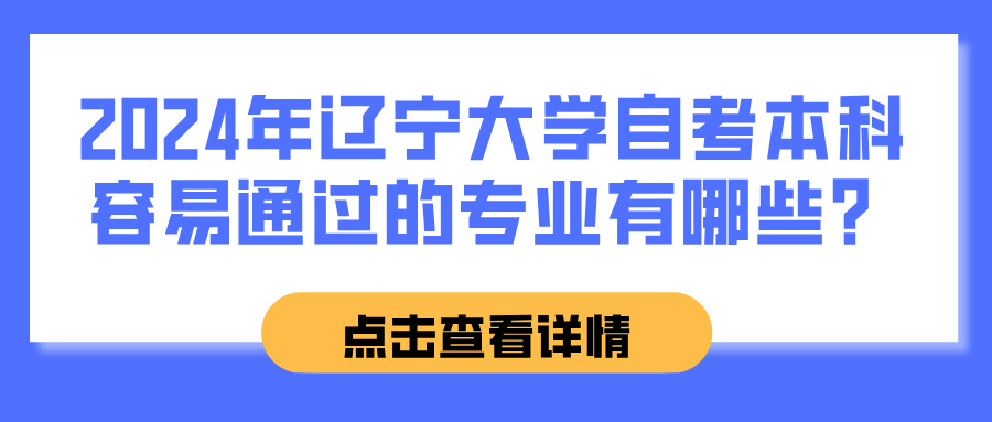 2024年辽宁大学自考本科容易通过的专业有哪些？(图1)