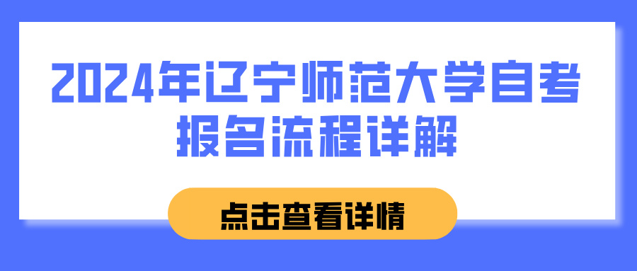 2024年辽宁师范大学自考报名流程详解(图1)