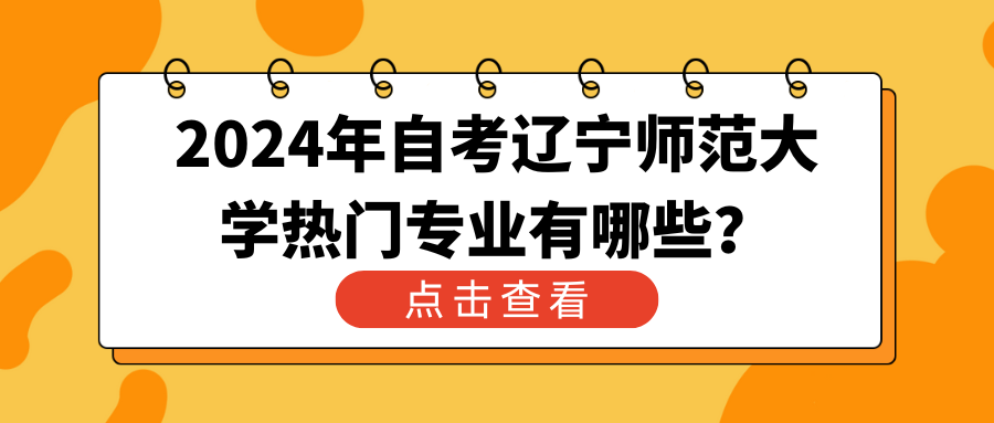 2024年自考辽宁师范大学热门专业有哪些？(图1)