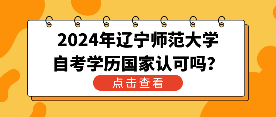 2024年辽宁师范大学自考学历国家认可吗？(图1)