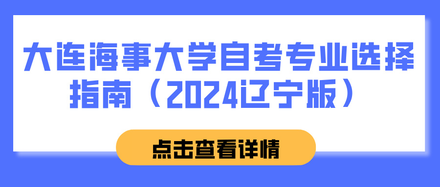 大连海事大学自考专业选择指南（2024辽宁版）(图1)