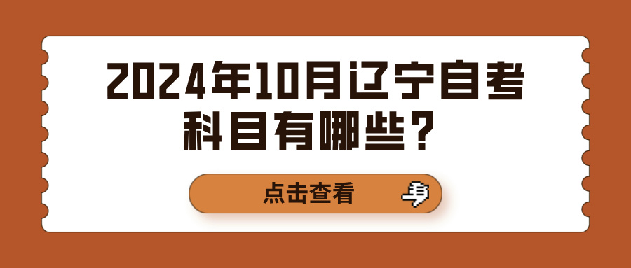 2024年10月辽宁自考科目有哪些？(图1)