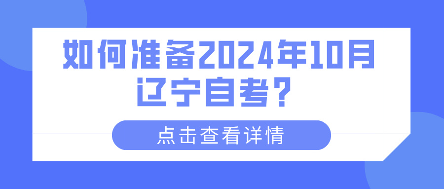 如何准备2024年10月辽宁自考？(图1)