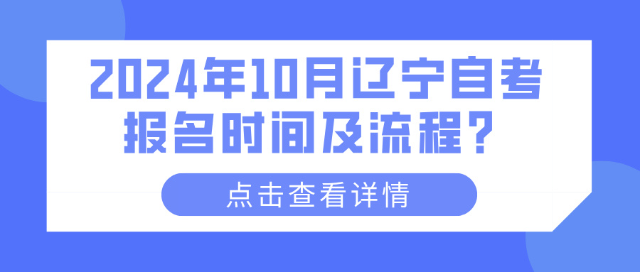 2024年10月辽宁自考报名时间及流程？(图1)