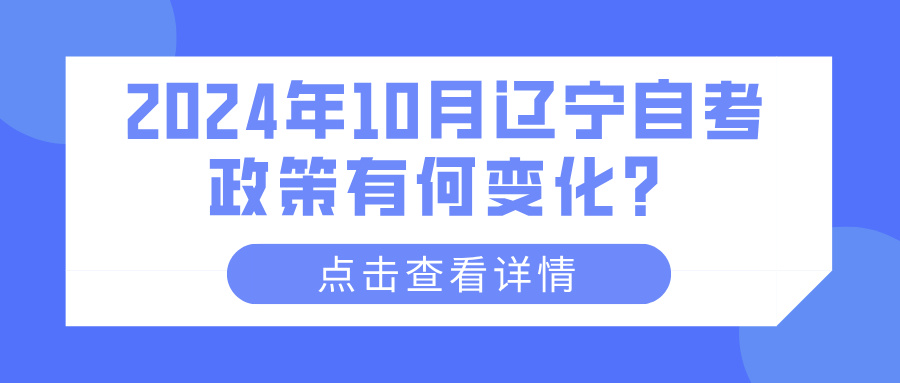 2024年10月辽宁自考政策有何变化？(图1)