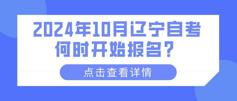 2024年10月辽宁自考何时开始报名？(图1)